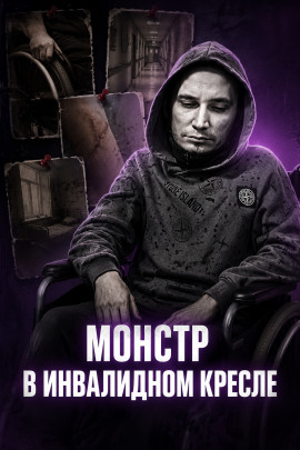 Инвалид-садист - Автор неизвестен - Серии Аудиокниг 🔊 Цикл Аудиокниг 🆓 Литрес 100% Бесплатно
