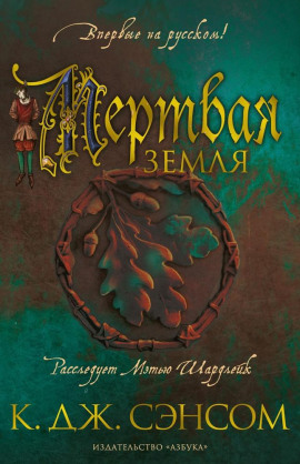 Мёртвая земля - Сэнсом Кристофер Джон - Серии Аудиокниг 🔊 Цикл Аудиокниг 🆓 Литрес 100% Бесплатно