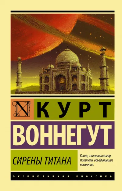 Сирены Титана - Курт Воннегут - Серии Аудиокниг 🔊 Цикл Аудиокниг 🆓 Литрес 100% Бесплатно