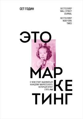 Это маркетинг. О чем стоит задуматься каждому маркетологу, который хочет стать №1 - Сет Годин - Серии Аудиокниг 🔊 Цикл Аудиокниг 🆓 Литрес 100% Бесплатно