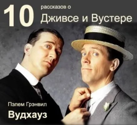 10 рассказов о Дживсе и Вустере - Пэлем Грэнвил Вудхауз - Серии Аудиокниг 🔊 Цикл Аудиокниг 🆓 Литрес 100% Бесплатно