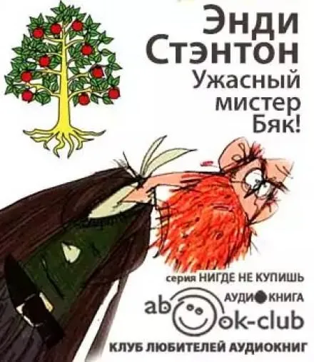 Ужасный мистер Бяк! - Энди Стэнтон - Серии Аудиокниг 🔊 Цикл Аудиокниг 🆓 Литрес 100% Бесплатно