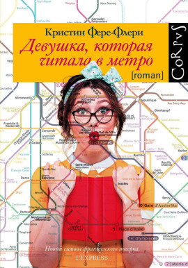 Девушка, которая читала в метро - Кристин Фере-Флери - Серии Аудиокниг 🔊 Цикл Аудиокниг 🆓 Литрес 100% Бесплатно