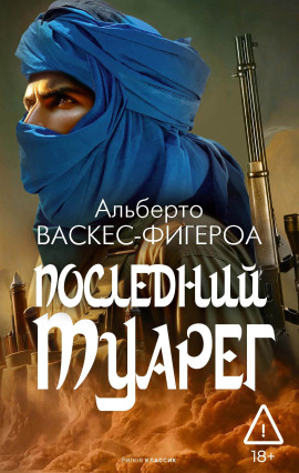 Последний туарег - Альберто Васкес-Фигероа - Серии Аудиокниг 🔊 Цикл Аудиокниг 🆓 Литрес 100% Бесплатно