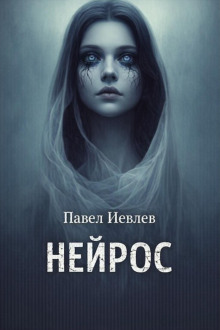 Нейрос - Павел Иевлев - Серии Аудиокниг 🔊 Цикл Аудиокниг 🆓 Литрес 100% Бесплатно