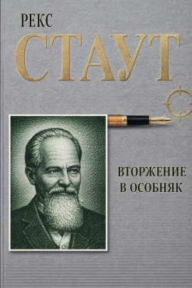 Вторжение в особняк - Рекс Стаут - Серии Аудиокниг 🔊 Цикл Аудиокниг 🆓 Литрес 100% Бесплатно