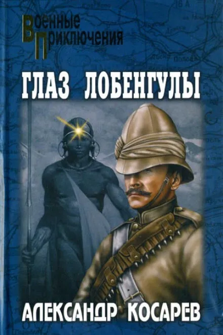 Глаз Лобенгулы - Александр Косарев - Серии Аудиокниг 🔊 Цикл Аудиокниг 🆓 Литрес 100% Бесплатно