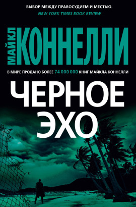 Чёрное эхо - Майкл Коннелли - Серии Аудиокниг 🔊 Цикл Аудиокниг 🆓 Литрес 100% Бесплатно