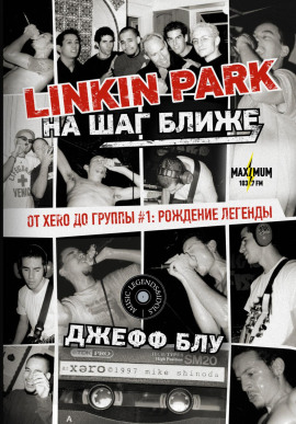 Linkin Park: На шаг ближе. От Xero до группы #1: рождение легенды - Джефф Блу - Серии Аудиокниг 🔊 Цикл Аудиокниг 🆓 Литрес 100% Бесплатно