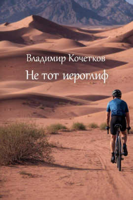 Не тот иероглиф - Владимир Кочетков - Серии Аудиокниг 🔊 Цикл Аудиокниг 🆓 Литрес 100% Бесплатно