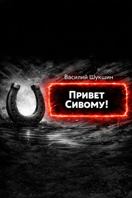 Привет Сивому! - Василий Шукшин - Серии Аудиокниг 🔊 Цикл Аудиокниг 🆓 Литрес 100% Бесплатно