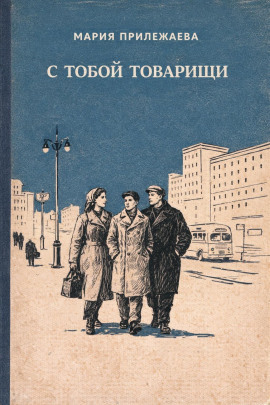 С тобой товарищи - Мария Прилежаева - Серии Аудиокниг 🔊 Цикл Аудиокниг 🆓 Литрес 100% Бесплатно