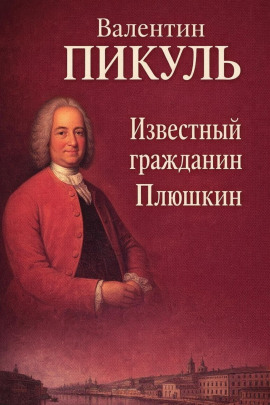 Известный гражданин Плюшкин - Валентин Пикуль - Серии Аудиокниг 🔊 Цикл Аудиокниг 🆓 Литрес 100% Бесплатно