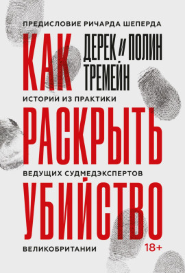 Как раскрыть убийство. Истории из практики ведущих судмедэкспертов Великобритании - Дерек Тремейн - Серии Аудиокниг 🔊 Цикл Аудиокниг 🆓 Литрес 100% Бесплатно
