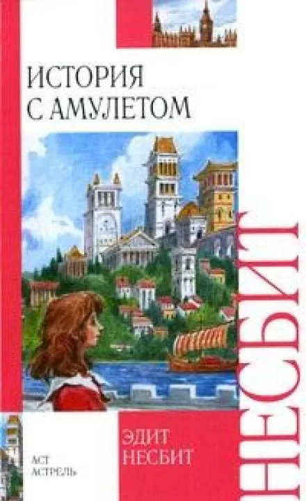 История с амулетом - Эдит Несбит - Серии Аудиокниг 🔊 Цикл Аудиокниг 🆓 Литрес 100% Бесплатно