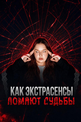 Экстрасенсы на крови - Автор неизвестен - Серии Аудиокниг 🔊 Цикл Аудиокниг 🆓 Литрес 100% Бесплатно