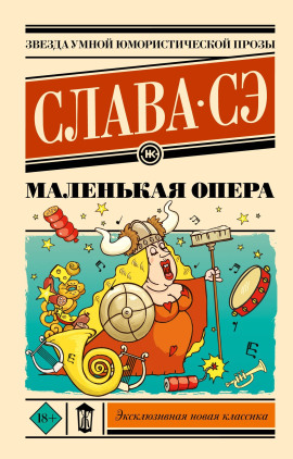 Маленькая опера - Слава Сэ - Серии Аудиокниг 🔊 Цикл Аудиокниг 🆓 Литрес 100% Бесплатно