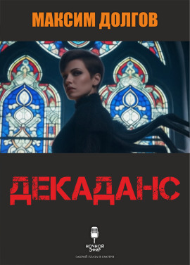 Декаданс - Автор неизвестен - Серии Аудиокниг 🔊 Цикл Аудиокниг 🆓 Литрес 100% Бесплатно