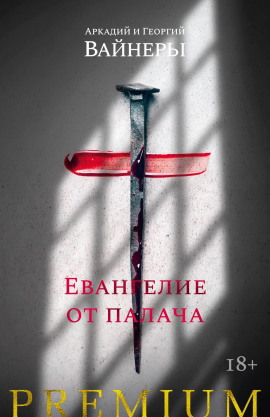 Евангелие от палача - Георгий Вайнер - Серии Аудиокниг 🔊 Цикл Аудиокниг 🆓 Литрес 100% Бесплатно