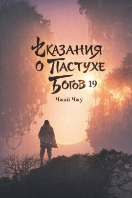 Сказания о Пастухе Богов 19 - Чжай Чжу - Серии Аудиокниг 🔊 Цикл Аудиокниг 🆓 Литрес 100% Бесплатно