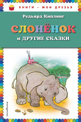Слонёнок - Киплинг Редьярд - Серии Аудиокниг 🔊 Цикл Аудиокниг 🆓 Литрес 100% Бесплатно