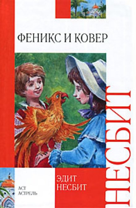 Феникс и ковёр - Эдит Несбит - Серии Аудиокниг 🔊 Цикл Аудиокниг 🆓 Литрес 100% Бесплатно