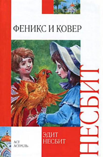 Феникс и ковёр - Эдит Несбит - Серии Аудиокниг 🔊 Цикл Аудиокниг 🆓 Литрес 100% Бесплатно