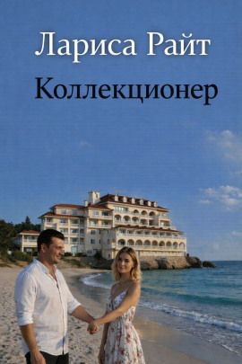 Коллекционер - Лариса Райт - Серии Аудиокниг 🔊 Цикл Аудиокниг 🆓 Литрес 100% Бесплатно