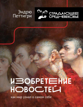 Изобретение новостей. Как мир узнал о самом себе - Эндрю Петтигри - Серии Аудиокниг 🔊 Цикл Аудиокниг 🆓 Литрес 100% Бесплатно
