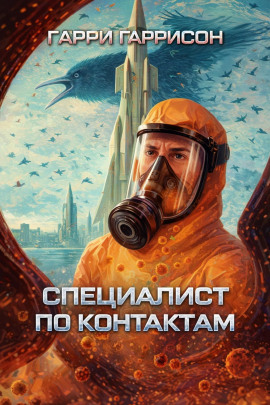 Специалист по контактам - Гарри Гаррисон - Серии Аудиокниг 🔊 Цикл Аудиокниг 🆓 Литрес 100% Бесплатно