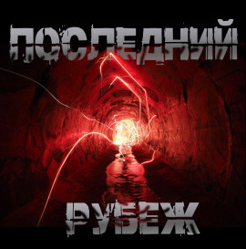 Последний рубеж - Роман Чёрный - Серии Аудиокниг 🔊 Цикл Аудиокниг 🆓 Литрес 100% Бесплатно
