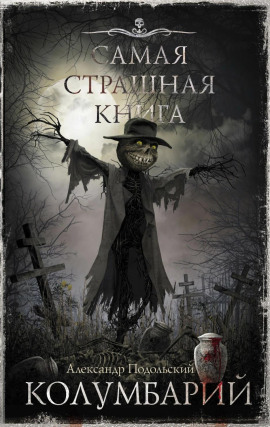 Колумбарий - Александр Подольский - Серии Аудиокниг 🔊 Цикл Аудиокниг 🆓 Литрес 100% Бесплатно