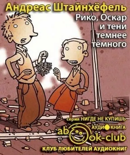 Рико, Оскар и тени темнее темного - Андреас Штайнхёфель - Серии Аудиокниг 🔊 Цикл Аудиокниг 🆓 Литрес 100% Бесплатно