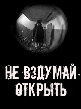 Не вздумай открыть! - Автор неизвестен - Серии Аудиокниг 🔊 Цикл Аудиокниг 🆓 Литрес 100% Бесплатно
