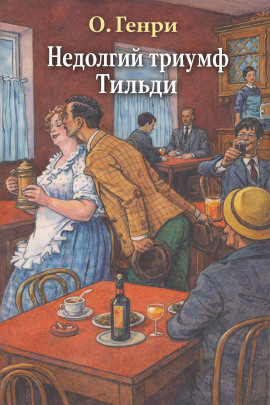 Недолгий триумф Тильди - Генри О. - Серии Аудиокниг 🔊 Цикл Аудиокниг 🆓 Литрес 100% Бесплатно