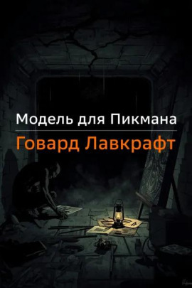 Модель для Пикмана - Говард Лавкрафт - Серии Аудиокниг 🔊 Цикл Аудиокниг 🆓 Литрес 100% Бесплатно