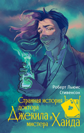 Странная история доктора Джекилла и мистера Хайда - Роберт Стивенсон - Серии Аудиокниг 🔊 Цикл Аудиокниг 🆓 Литрес 100% Бесплатно