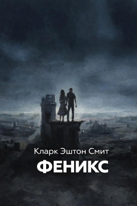Феникс - Смит Кларк Эштон - Серии Аудиокниг 🔊 Цикл Аудиокниг 🆓 Литрес 100% Бесплатно