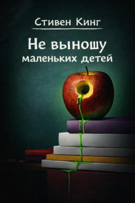 Не выношу маленьких детей - Стивен Кинг - Серии Аудиокниг 🔊 Цикл Аудиокниг 🆓 Литрес 100% Бесплатно