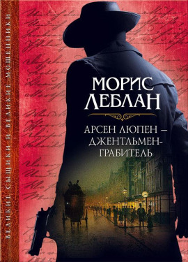 Арест Арсена Люпена - Морис Леблан - Серии Аудиокниг 🔊 Цикл Аудиокниг 🆓 Литрес 100% Бесплатно