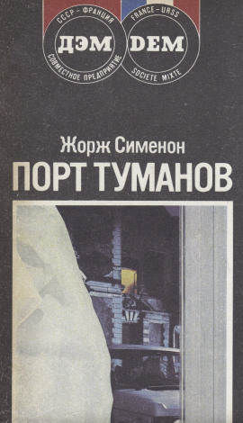 Порт туманов - Жорж Сименон - Серии Аудиокниг 🔊 Цикл Аудиокниг 🆓 Литрес 100% Бесплатно