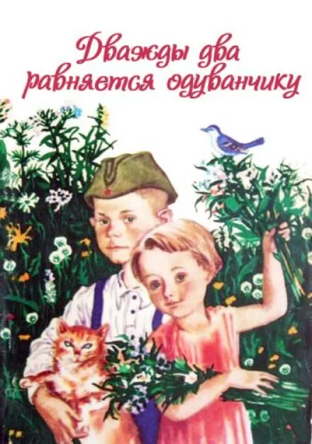 Дважды два равняется одуванчику - Ирина Жиленко - Серии Аудиокниг 🔊 Цикл Аудиокниг 🆓 Литрес 100% Бесплатно