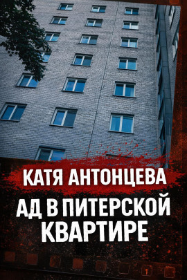 Она «отвечала», будучи мёртвой - Автор неизвестен - Серии Аудиокниг 🔊 Цикл Аудиокниг 🆓 Литрес 100% Бесплатно