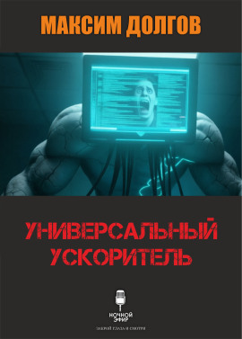 Универсальный ускоритель - Автор неизвестен - Серии Аудиокниг 🔊 Цикл Аудиокниг 🆓 Литрес 100% Бесплатно
