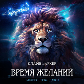 Время желаний - Клайв Баркер - Серии Аудиокниг 🔊 Цикл Аудиокниг 🆓 Литрес 100% Бесплатно