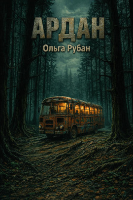 Ардан - Ольга Рубан - Серии Аудиокниг 🔊 Цикл Аудиокниг 🆓 Литрес 100% Бесплатно