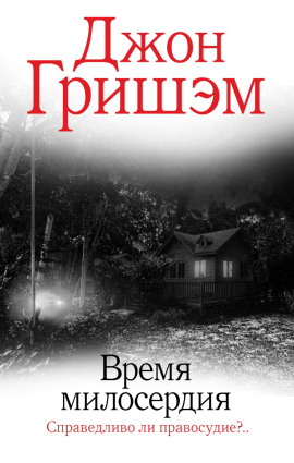 Время милосердия - Джон Гришэм - Серии Аудиокниг 🔊 Цикл Аудиокниг 🆓 Литрес 100% Бесплатно