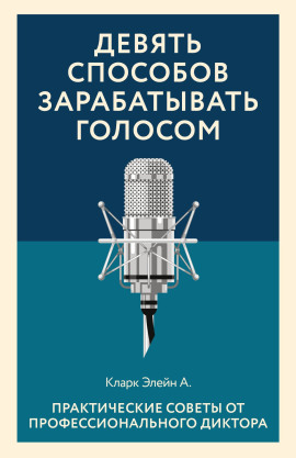 Девять способов зарабатывать голосом - Элейн Кларк - Серии Аудиокниг 🔊 Цикл Аудиокниг 🆓 Литрес 100% Бесплатно