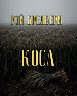 Коса - Рэй Брэдбери - Серии Аудиокниг 🔊 Цикл Аудиокниг 🆓 Литрес 100% Бесплатно