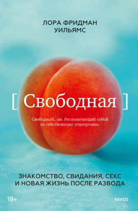 Свободная. Знакомство, свидания, секс и новая жизнь после развода - Лора Фридман Уильямс - Серии Аудиокниг 🔊 Цикл Аудиокниг 🆓 Литрес 100% Бесплатно
